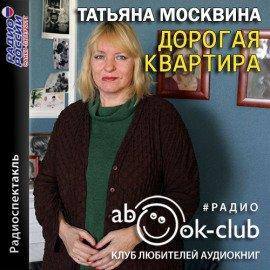 Книга Дорогая квартира