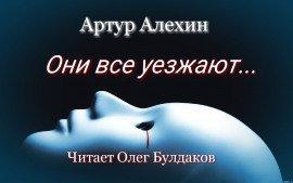 Книга Они все уезжают...