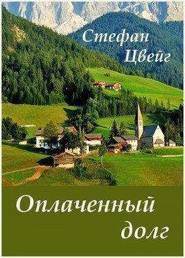 Книга Оплаченный долг