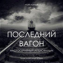 Книга Последний вагон