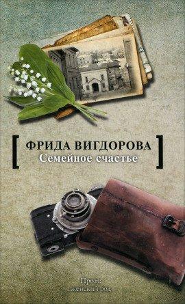 Книга Семейное счастье