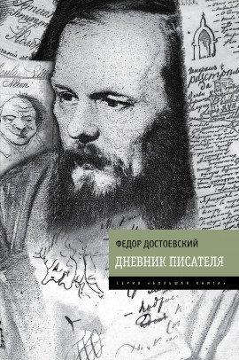 Книга Дневник писателя
