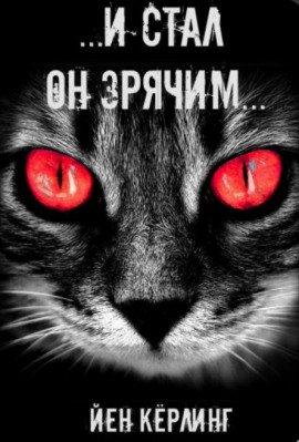 Книга И стал он зрячим
