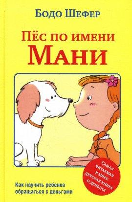 Книга Пёс по имени Мани