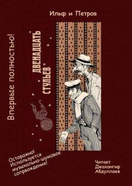Книга Двенадцать стульев