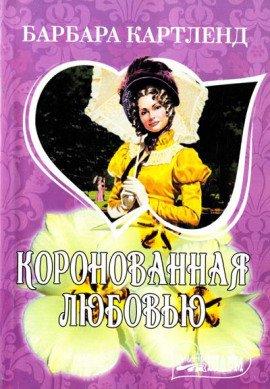 Книга Коронация любви