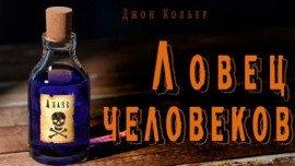 Книга Ловец человеков