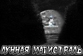 Книга Лунная магистраль