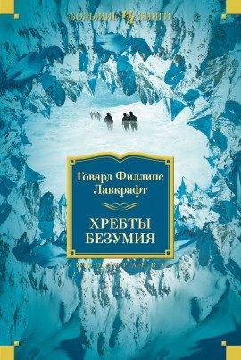 Книга Хребты безумия