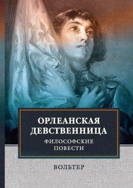 Книга Орлеанская девственница