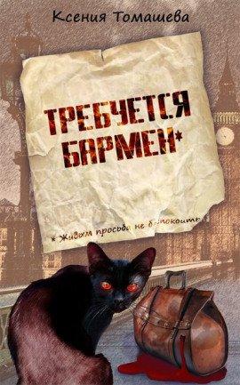 Книга Требуется бармен