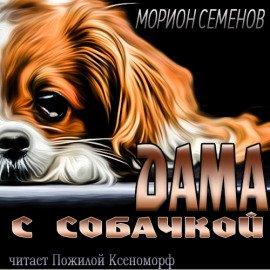 Книга Дама с собачкой