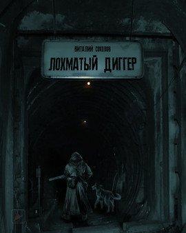 Книга Лохматый диггер