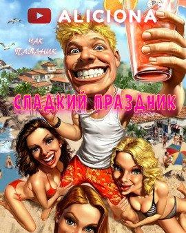 Книга Сладкий праздник