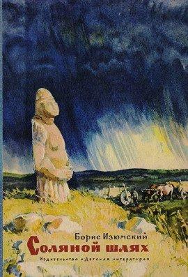Книга Соляной шлях