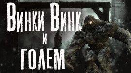 Книга Винки Винк и Голем