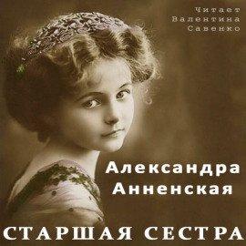 Книга Старшая сестра