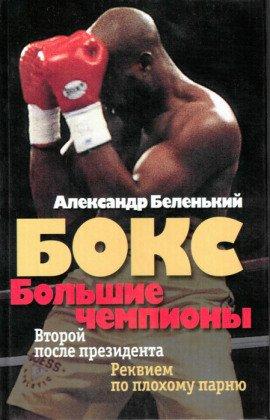Книга Большие чемпионы