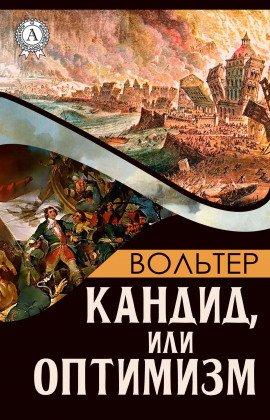Книга Кандид, или Оптимизм
