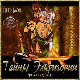 Книга Тайны Эльфигории