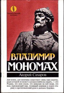 Книга Владимир Мономах