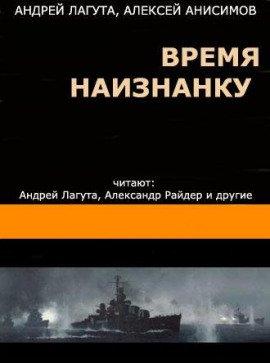 Книга Время наизнанку