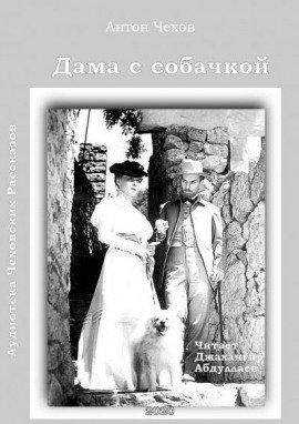 Книга Дама с собачкой