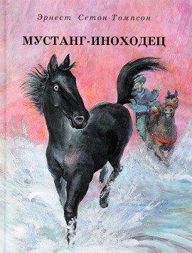 Книга Мустанг-иноходец