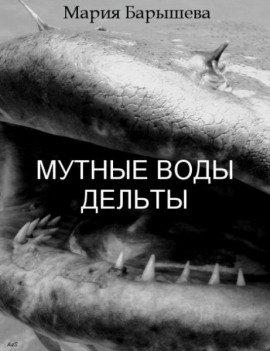 Книга Мутные воды дельты