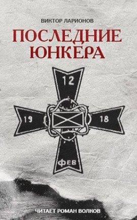 Книга Последние юнкера