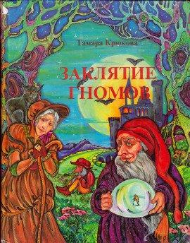 Книга Заклятие гномов