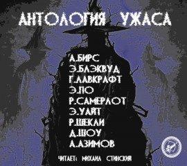 Книга Антология Ужаса