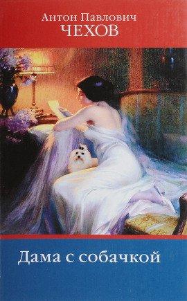 Книга Дама с собачкой