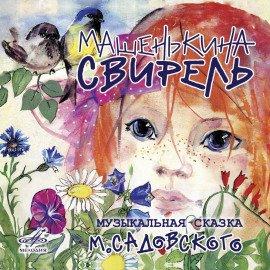 Книга Машенькина свирель