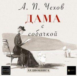 Книга Дама с собачкой