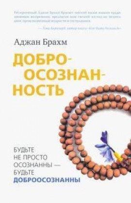 Книга Доброосознанность