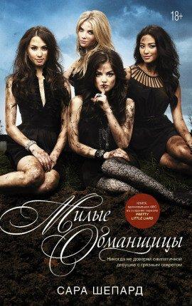 Книга Милые обманщицы