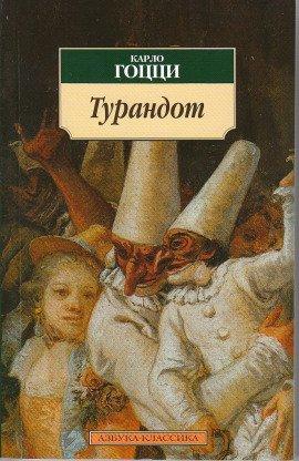 Книга Принцесса Турандот