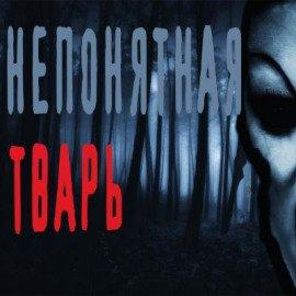Книга Непонятная тварь