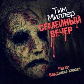Книга Семейный вечер