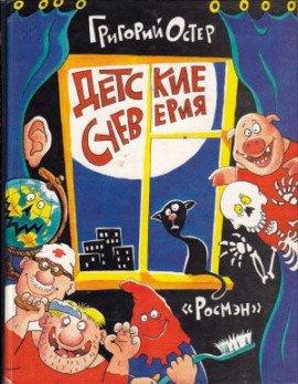 Книга Детские суеверия