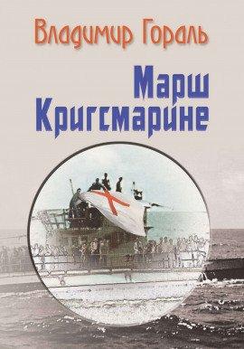 Книга Марш Кригсмарине