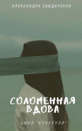 Книга Соломенная вдова