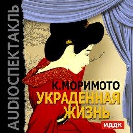 Книга Украденная жизнь