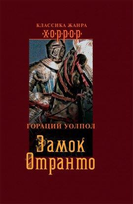Книга Замок Отранто