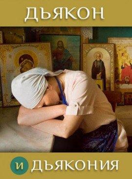 Книга Дьякон и дьякония