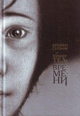 Книга Хранитель времени