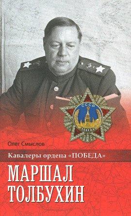 Книга Маршал Толбухин