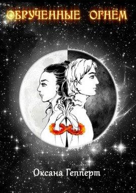 Книга Обрученные Огнем