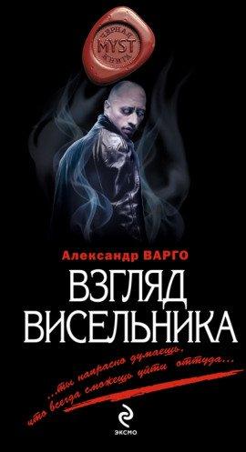 Книга Взгляд Висельника